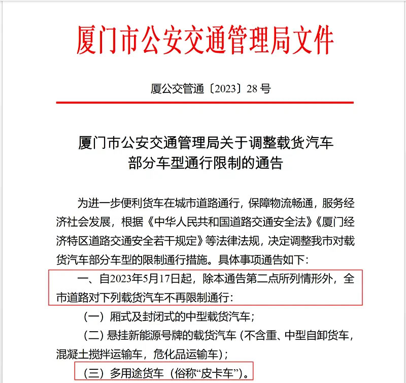 福建省厦门市官宣皮卡解禁，全市道路皮卡车不再限行