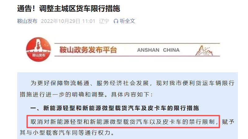 辽宁省鞍山市官宣皮卡解禁，皮卡可享受小客车同等通行权力